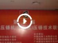 第二屆震高壓鑄技術(shù)聯(lián)誼會 (14417播放)