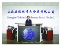 上海亞德林有色金屬公司 (13185播放)