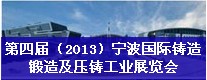 第四屆（2013）寧波國際鑄造、鍛造及壓鑄工業(yè)展覽會