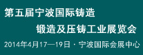 五屆寧波國際鑄造、鍛造及壓鑄工業(yè)展覽會