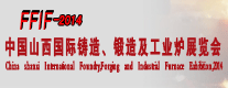 2014中國山西國際鑄造、鍛造及工業(yè)爐展覽會