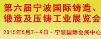 第六屆寧波國際鑄造、鍛造及壓鑄工業(yè)展覽會