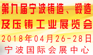 第九屆寧波鑄造、鍛造及壓鑄工業(yè)展覽會