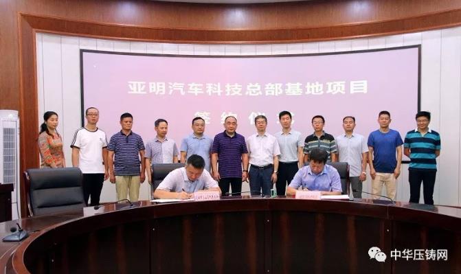 【簡訊】亞明汽車科技總部基地項目落戶三山區(qū)；壓鑄廠整體戰(zhàn)略轉(zhuǎn)移項目簽約；2019“巴渝工匠年度人物”壓鑄人丁志遠入選