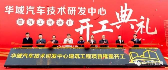 【簡訊】力勁6000T壓鑄機出口美國；華域汽車10億元新建技術研發(fā)中心；湖北湛盧精密12月下旬可正式投產；日照禾浦座談投資事宜