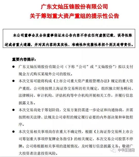 【簡訊】文燦股份：籌劃收購某歐洲汽車零部件企業(yè)；肇慶動力汽車發(fā)動機(jī)重力鑄造缸蓋生產(chǎn)技術(shù)改造項目；忻州南苑鋁業(yè)再生鋁合金錠新建項目