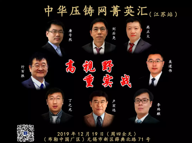【年末巨獻】中華壓鑄網(wǎng)菁英匯（技術(shù)專場） 我們12月19日江蘇站見！