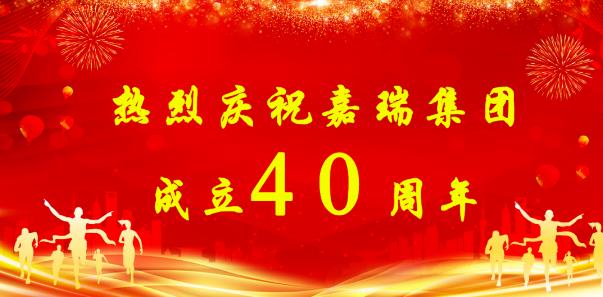 【簡(jiǎn)訊】熱烈慶祝嘉瑞集團(tuán)成立40周年；?特斯拉擬投資1200萬(wàn)元新增設(shè)備；貴州興仁登高25萬(wàn)噸生產(chǎn)線仍加足馬力