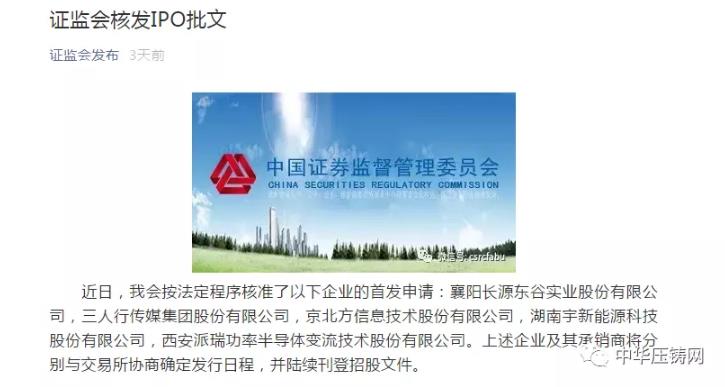 【簡訊】湖北襄陽長源東谷上市首發(fā)申請獲批；將樂瑞沃康普最新半固態(tài)工藝壓鑄即將量產(chǎn)；金橋鋁型材廠擬17億投建汽車零部件生產(chǎn)項目