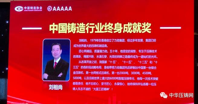 【特訊】力勁集團創(chuàng)始人劉相尚先生榮獲“中國鑄造行業(yè)終身成就獎”；特斯拉全球最大壓鑄機即將啟動；青島邦和新增家電壓鑄生產線