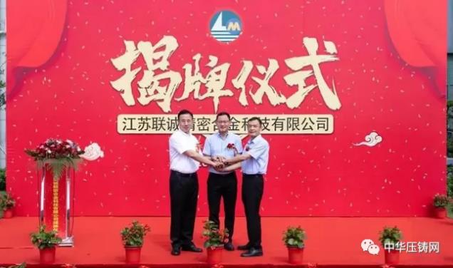 【特訊】聯(lián)誠(chéng)精密子公司舉行揭牌儀式；金華樂(lè)嘉將建鋁壓鑄生產(chǎn)數(shù)字化車(chē)間；采埃孚電驅(qū)動(dòng)關(guān)鍵零部件項(xiàng)目落戶(hù)蕭山