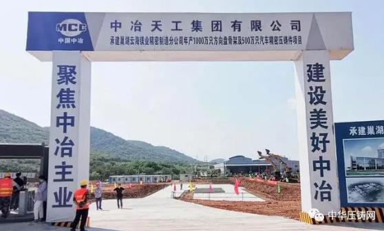 【特訊】廣東鴻泰壓鑄外貿(mào)訂單逆勢(shì)上揚(yáng)；巢湖云海鎂業(yè)分公司壓鑄項(xiàng)目正式開(kāi)工；新余安可福鎖具壓鑄項(xiàng)目；寧波聯(lián)達(dá)電器鋁壓鑄燈具技改項(xiàng)目