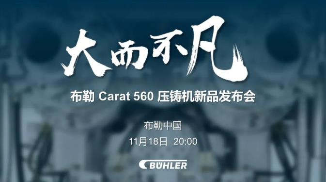 大而不凡，布勒全新壓鑄機(jī)新品 Carat560 線上發(fā)布會(huì)即將開(kāi)始！