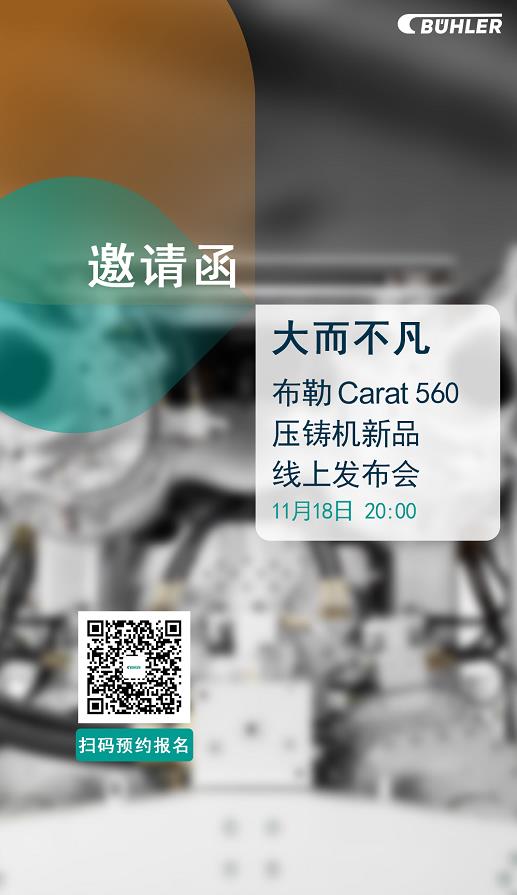 大而不凡，布勒全新壓鑄機(jī)新品 Carat560 線上發(fā)布會(huì)即將開(kāi)始！