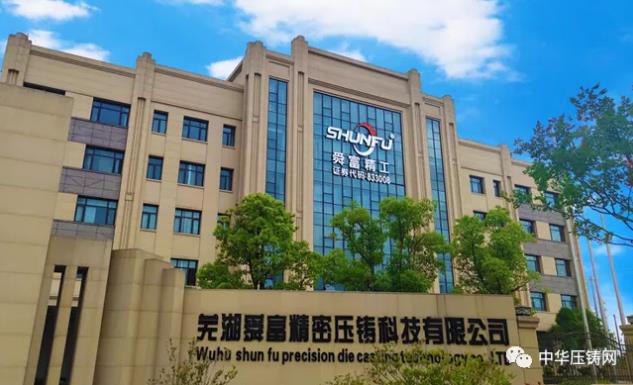 【特訊】蕪湖舜富壓鑄產(chǎn)品已擴(kuò)展新能源車及5G通訊領(lǐng)域?；宜安云海入圍國家級高新技術(shù)企業(yè)榜單；思進(jìn)智能正式在深交所掛牌上市
