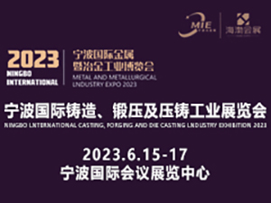 2023寧波國(guó)際金屬暨冶金工業(yè)博覽會(huì) 第十三屆（2023）寧波鑄造、鍛壓及壓鑄工業(yè)展